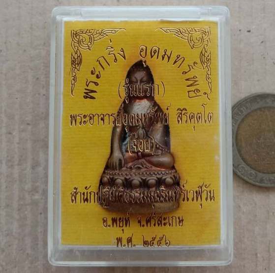 พระกริ่งอุดมทรัพย์ รุ่นเเรก ปี56เลข550พระอาจารย์อุดมทรัพย์(จ่อย)ศิษย์เอกหลวงปู่หมุน เนื้อทองแดง+กล่อ