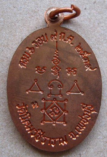 เหรียญรุ่นแรก หลวงพ่อหวล วัดนิคมวชิราราม จ.เพชรบุรี ปี2539 เนื้อทองแดง มีโค๊ต