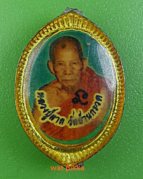 ล็อกเก็ตหลวงปู่ผาด วัดบ้านกรวด บุรีรัมย์ .E351.