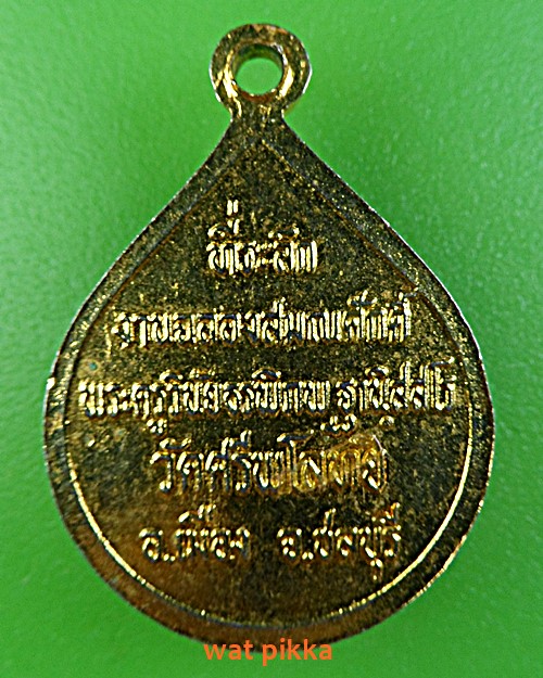 ล็อกเก็ตรุ่นแรกหลวงพ่อพิภพ วัดศรีพโลทัย ชลบุรี .E352.