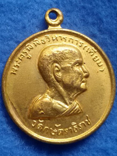 เหรียญหลวงปู่เทียม วัดกษัตราธิราช จ. อยุธยา พ.ศ. 2518