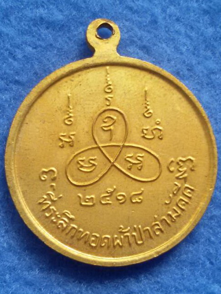 เหรียญหลวงปู่เทียม วัดกษัตราธิราช จ. อยุธยา พ.ศ. 2518