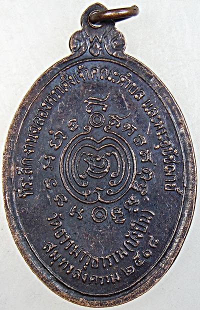 เหรียญหลวงพ่อเนื่อง วัดจุฬามณี ปี ๑๘ ออกวัดธรรมาวุธาราม