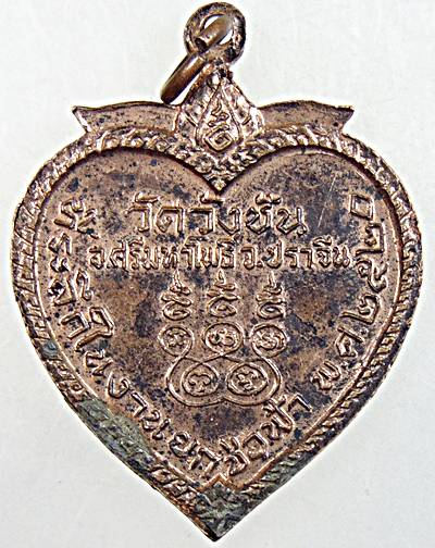 ๒๐ เหรียญหลวงปู่จันทร์ วัดวังชัน อ.ศรีมหาโพธิ์ จ.ปราจีนบุรี ปี 20