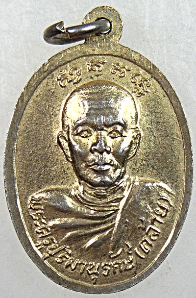 ๒๐ เหรียญหลวงพ่อช้าง หลังหลวงพ่อคล้าย วัดศิลามูล นครปฐม