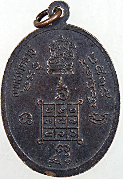 ๒๐ เหรียญพระครูสังฆรักษ์บุญคง วัดบึงบอน จันทบุรี