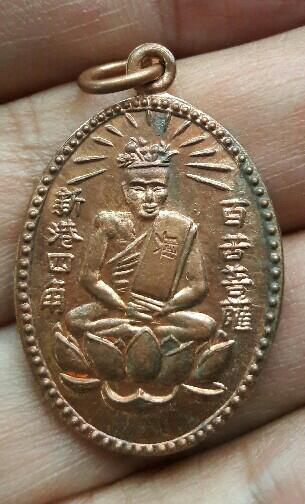 เหรียญเซียนแป๊ะโค้ว มูลนิธิแป๊ะโค้วเซี่ยงงี่ เนื้อทองแดง หลังเรียบ วัดหัวตะเข้ กรุงเทพ เคาะเดียว(2) 