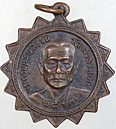 ๒๐ เหรียญพระครูประสาทสิริชัยหลังหลวงพ่อเสือ วัดเสาธงนอก จ.สมุทรปราการ ปี ๒๕๑๓