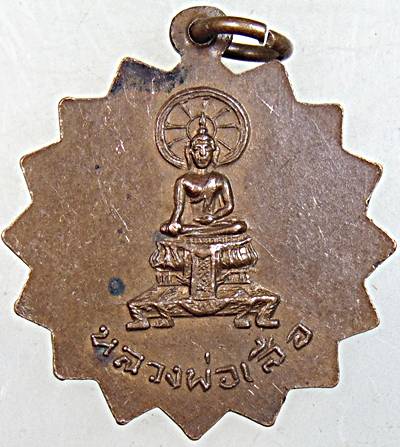 ๒๐ เหรียญพระครูประสาทสิริชัยหลังหลวงพ่อเสือ วัดเสาธงนอก จ.สมุทรปราการ ปี ๒๕๑๓
