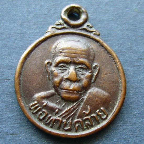 T12.3 เหรียญกลมเล็ก พ่อท่านคล้าย ปี 05 เนื้อทองแดง