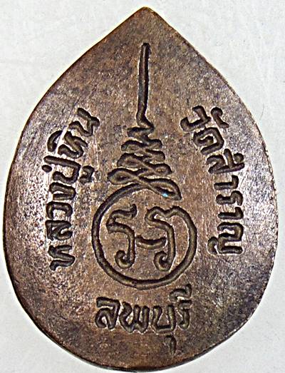 ๒๐ เหรียญหล่อหลวงปู่หิน วัดสำราญ ลพบุรี