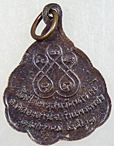 ๒๐เหรียญหลวงปู่สิม พุทธาจาโร วัดถ้ำผาปล่อง จ.เชียงใหม่ ออกวัดป่าไพรสนรัตนาราม ปี 21