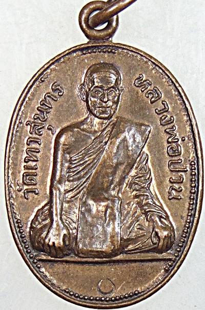 ๒๐ เหรียญหลวงพ่อป่วน วัดเทวสุนทร จ.สุพรรณบุรี