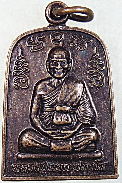 ๒๐ เหรียญหลวงปู่แขก วัดสุนทรประดิษฐ์ จ.พิษณุโลก ออกวัดนาสระลอย
