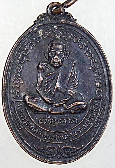 ๒๐ เหรียญเจริญลาภ หลวงปู่เหมือน วัดกลางเหนือ สมุทรสงคราม