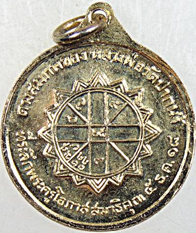 ๒๐ เหรียญหลวงพ่อสด ปี ๑๘