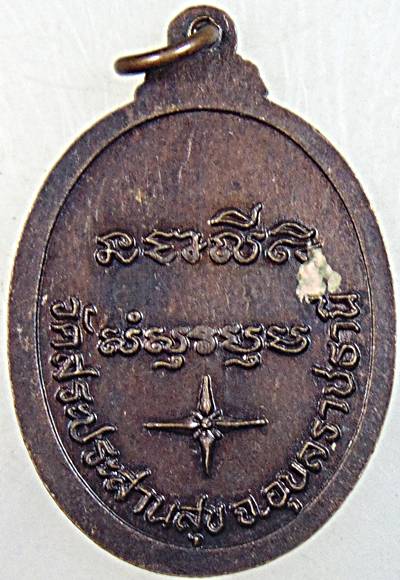 ๒๐ เหรียญหลวงปู่บุญมี วัดสระประสานสุข อุบลฯ