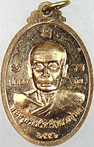 ๒๐ เหรียญหลวงพ่อทน หลังหลวงปู่รอด วัดสมอราย นครราชสีมา