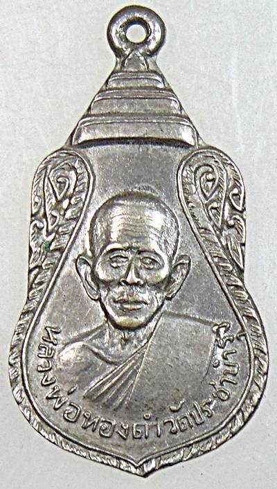 ๒๐ เหรียญหลวงพ่อทองดำ วัดประชาบำรุง(ลูกวัว) บางขุนเทียน กรุงเทพ