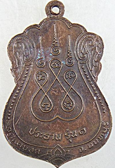 ๒๐ เหรียญหลวงพ่อเงินศักดิ์สิทธิ์ รุ่น ๑ วัดแคนอก จ.นนทบุรี ปี ๒๓