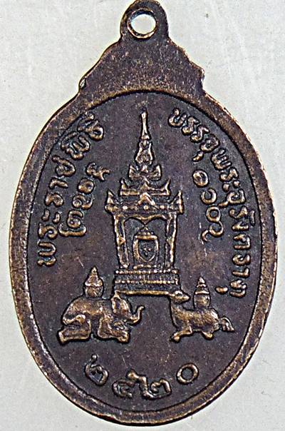 ๒๐ เหรียญพระราชพิธีบรรจุพระอุรังคธาตุ ปี ๒๐ พิธีใหญ่   พิมพ์เล็ก