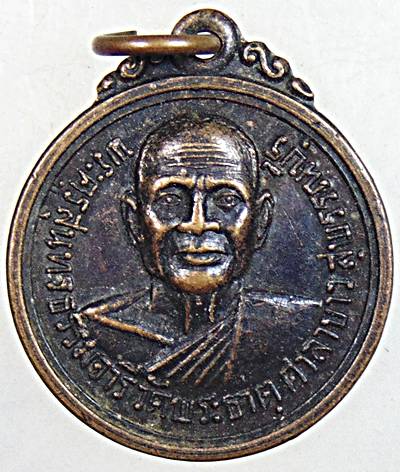 ๒๐ เหรียญพระครูสุนทรธรรมอารี วัดพระธาตุ สุพรรณบุรี ปี ๒๐