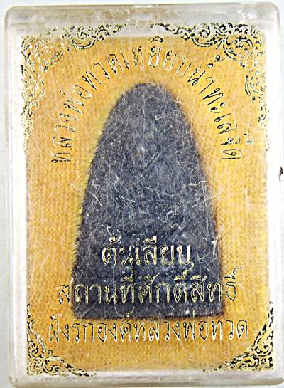 ๒๐ หลวงปู่ทวด สำนักสงฆ์ต้นเลียบ