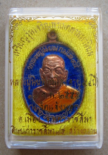  เหรียญเจริญพร หลวงปู่นิยม วัดแจ้งนอก จ นครราชสีมา ปี2555เลข464 เนื้อทองแดงลงยา โค้ด9เม็ดงา +กล่อง