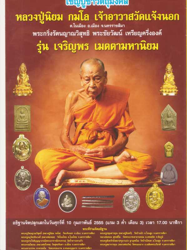  เหรียญเจริญพร หลวงปู่นิยม วัดแจ้งนอก จ นครราชสีมา ปี2555เลข464 เนื้อทองแดงลงยา โค้ด9เม็ดงา +กล่อง