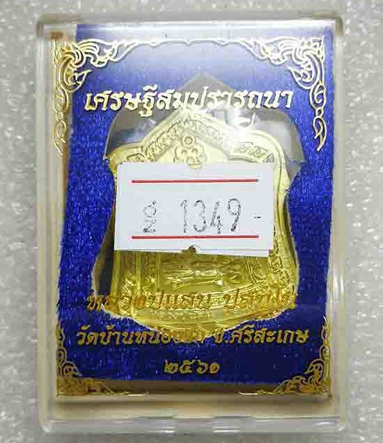 เหรียญเศรษฐีสมปรารถนา หลวงปู่แสน วัดบ้านหนองจิก จ.ศรีสะเกษ ปี2561 เนื้อทองทิพย์ มีโค้ด เลข1349+กล่อง