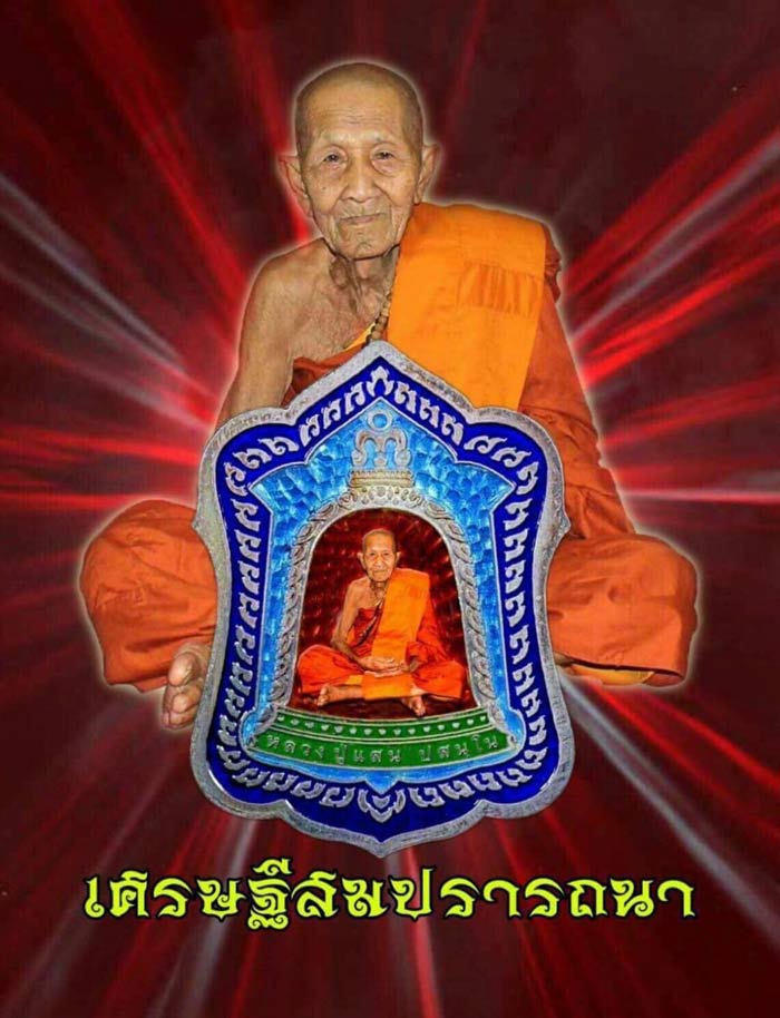 เหรียญเศรษฐีสมปรารถนา หลวงปู่แสน วัดบ้านหนองจิก จ.ศรีสะเกษ ปี2561 เนื้อทองทิพย์ มีโค้ด เลข1349+กล่อง