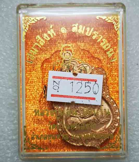 เหรียญเสมาสิงห์๑ สมปรารถนา หลวงปู่แสน วัดบ้านหนองจิก ศรีสะเกษ ปี2561 เนื้อทองแดงผิวไฟ เลข1250+กล่อง