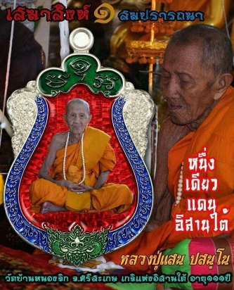 เหรียญเสมาสิงห์๑ สมปรารถนา หลวงปู่แสน วัดบ้านหนองจิก ศรีสะเกษ ปี2561 เนื้อทองแดงผิวไฟ เลข1250+กล่อง