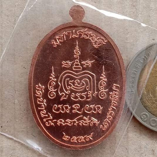 เหรียญมหาเศรษฐี(รุ่นแรก) หลวงพ่อทอง สุทธสีโล วัดบ้านไร่ ปี2559 เนื้อทองแดงผิวไฟ เลข2672+กล่อง