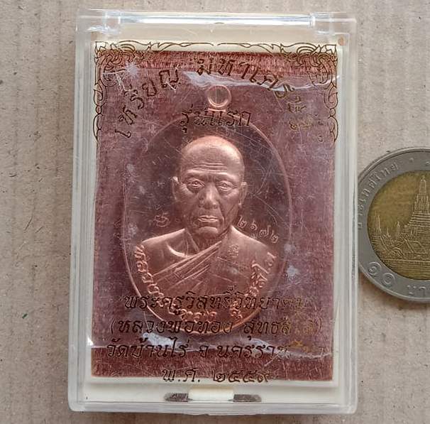 เหรียญมหาเศรษฐี(รุ่นแรก) หลวงพ่อทอง สุทธสีโล วัดบ้านไร่ ปี2559 เนื้อทองแดงผิวไฟ เลข2672+กล่อง