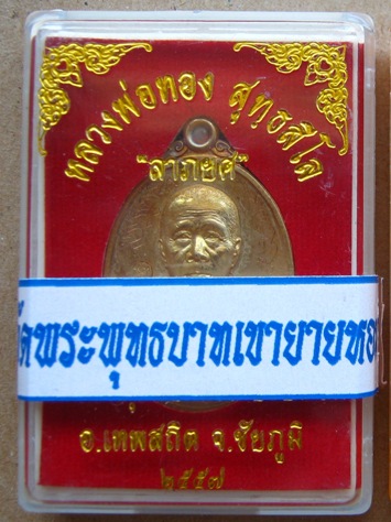 เหรียญลาภยศ หลวงพ่อทอง วัดเขายายหอม จ ชัยภูมิ ปี2557หมายเลข2925 กะไหล่ทอง มีรอยจาร พร้อมกล่องเดิม 