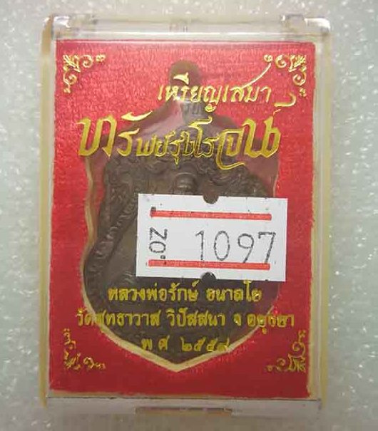เหรียญ"ทรัพย์รุ่งโรจน์"หลวงพ่อรักษ์ วัดสุทธาวาสวิปัสสนา อยุธยา ปี2559 เนื้อชนวน เลข1097+กล่อง