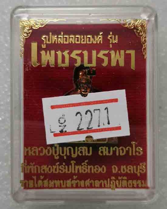 รูปหล่อลอยองค์ เพชรบูรพา หลวงปู่บุญสม ที่พักสงฆ์ร่มโพธิ์ทอง ชลบุรี ปี2561 เนื้อทองแดง เลข2271+กล่อง