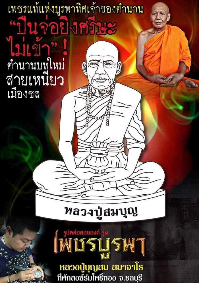 รูปหล่อลอยองค์ เพชรบูรพา หลวงปู่บุญสม ที่พักสงฆ์ร่มโพธิ์ทอง ชลบุรี ปี2561 เนื้อทองแดง เลข2271+กล่อง