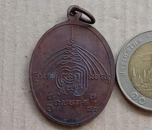 เหรียญหลวงพ่อยัง วัดคลองมอญ จ.ชัยนาท ปี2532 เนื้อทองแดง หลวงพ่อมหาโพธิ์ ปลุกเสก