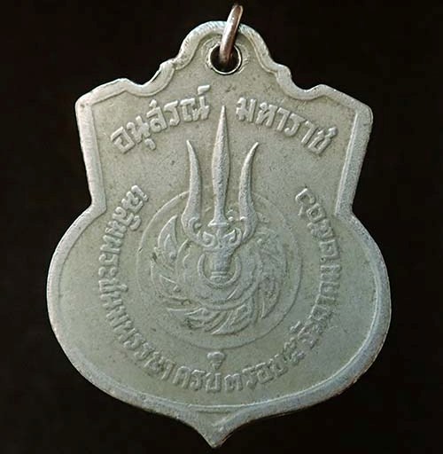 เหรียญอนุสรณ์มหาราช ในหลวง รัชกาล ที่ 9 ครบ 3 รอบ ปี2506 