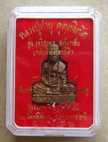 รูปเหมือนปั๊ม รุ่นเจริญพร สดุ้งกลับ ญาท่านคำบุ วัดกุดชมภู จ อุบลราชธานี ปี2554หมายเลข2781 พร้อมกล่อง