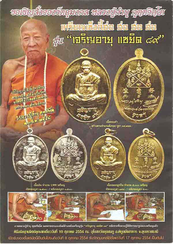เหรียญหลวงปู่คำบุ วัดกุดชมภู อุบลราชธานี ปี2554หมายเลข4887 รุ่นเจริญอายุแซยิด89 เนื้อฝาบาตร+กล่อง