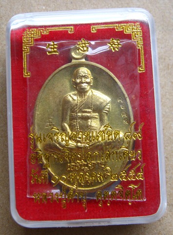 เหรียญหลวงปู่คำบุ วัดกุดชมภู จ อุบลราชธานี ปี2554 รุ่นเจริญอายุแซยิด89เนื้อฝาบาตร เลข4759พร้อมกล่อง
