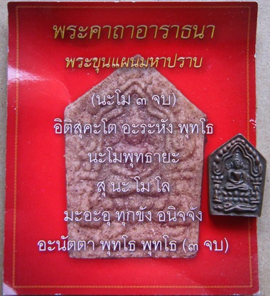 ขุนแผนมหาปราบหลวงปู่ทิม ปี2557เนื้อนวโลหะอุดผงพราย พร้อมใบคาถา