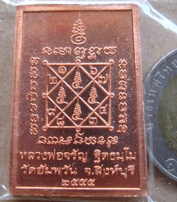 .เหรียญ(ครบ7รอบ) หลวงพ่อจรัญ วัดอัมพวัน จ.สิงห์บุรี ปี2555 เนื้อทองแดงผิวไฟ