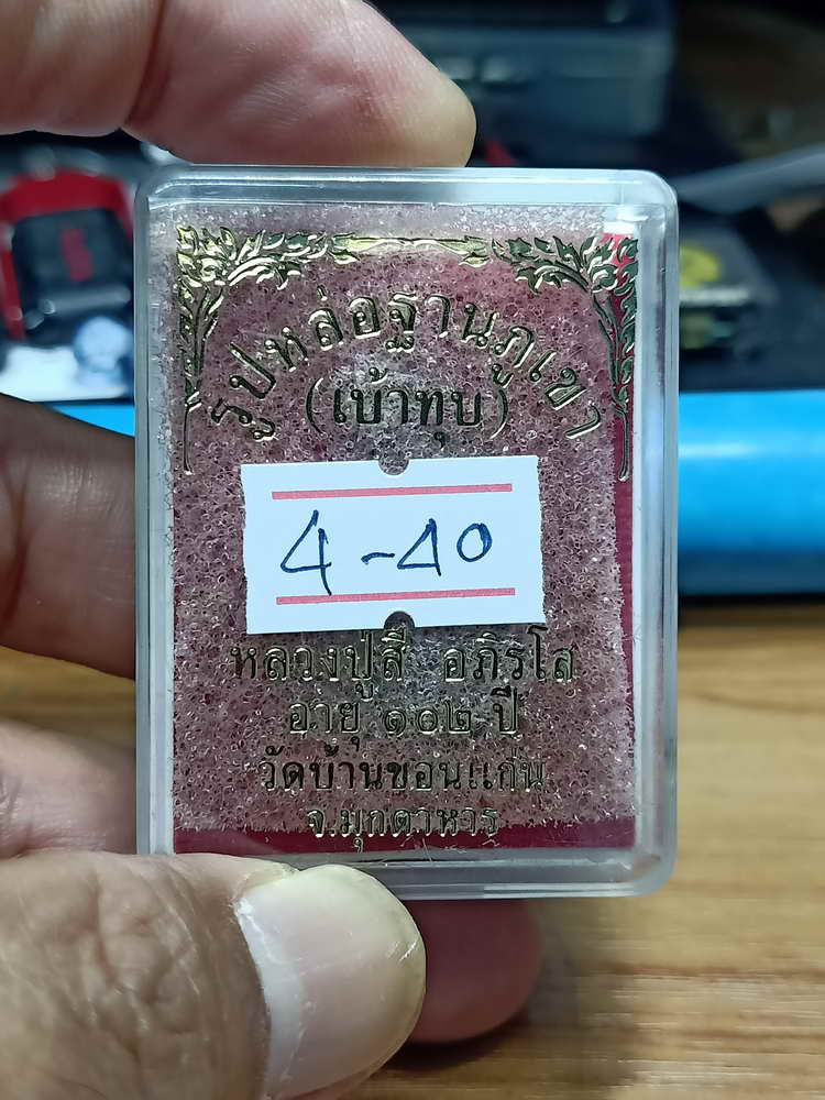 4-40  รูปหล่อฐานภูเขา(เบ้าทุบ) 102 ปี หลวงปู่สี อภิรโส วัดบ้านขอนแก้น จ.มุกดาหาร กล่องเดิมเดิม