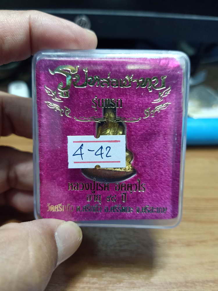 4-42 รูปหล่อเบ้าทุบ รุ่นแรก อายุ 98 ปี หลวงปู่เรศ วัดศรีแก้ว จ.ศรีสะเกษ กล่องเดิม