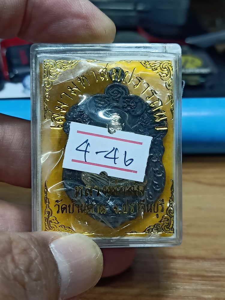 4-46 เสมามหาสมปรารถนา หลวงพ่อสม วัดบ้านด่าน จ.ปราจีนบุรี ทองแดง หน้ากากเงิน กล่องเดิม 