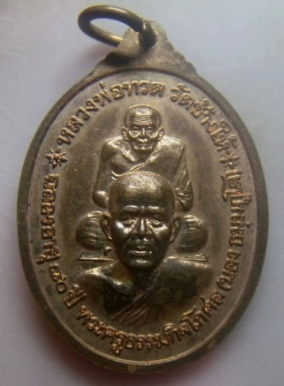 **เบาๆ**เหรียญฉลองพระประธานพร หลังหลวงปู่ทวด อาจารย์นอง วัดทรายขาว จ.ปัตตานี ปี๒๕๔๑**ฉลองอายุ ๘๐ ปี